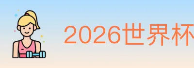 2026世界杯竞猜官方网站 Logo